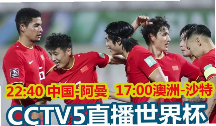 2026世界杯中国vs阿曼这场关键对决